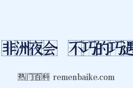 非洲夜会·不巧的巧遇是什么意思的图片